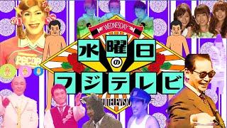 【平成】黄金期のフジテレビ水曜バラエティ番組を水曜日のダウンタウンのOPっぽく懐かしんでみた