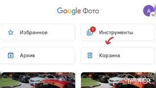 как восстановить удаленное фото либо видео  из Google  фото