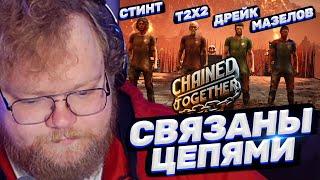 ТОХА T2x2 ИГРАЕТ В CHAINED TOGETHER ft. Мазелов, Дрейк, Стинт