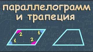 ПАРАЛЛЕЛОГРАММ ТРАПЕЦИЯ 8 класс Атанасян