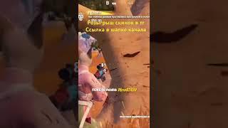 РОЗЫГРЫШ СКИНОВ В ТГ#fortnite #хочуврек #рекомендации #рек