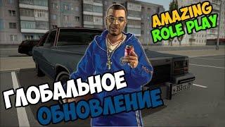 CRMP Amazing RolePlay #35 - Глобальное обновление