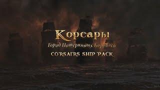 Корсары Ship pack |Кондотьер