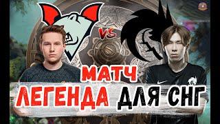 ЭТОТ МАТЧ ВОЙДЕТ В ИСТОРИЮ СНГ ДОТЫ \ Virtus.pro против Team Spirit The International 10