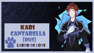[Labor of Love] Kari - Cantarella (Vocaloid RUS cover)
