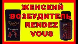 КАК С ПОМОЩЬЮ RENDEZ VOUS КАПЕЛЬ ВОЗБУДИТЬ ЖЕНЩИНУ. ОТЗЫВЫ