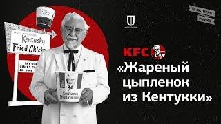 KFC: "Жареный цыпленок из Кентукки"