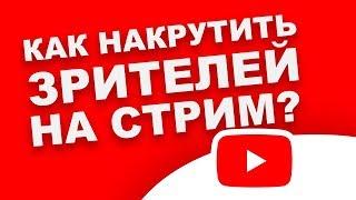 КАК НАКРУТИТЬ ЗРИТЕЛЕЙ НА СТРИМ (ПЛАТНО)