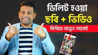 ডিলিট হওয়া ছবি ফিরে পাওয়ার উপায় | How to Recover Deleted Files from Android Phone