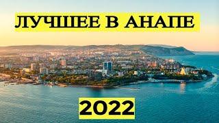 The best areas of Anapa for recreation and permanent residence.