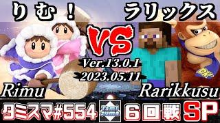 【スマブラSP】タミスマSP554 6回戦 りむ！(アイスクライマー) VS ラリックス(ドンキーコング/スティーブ) - オンライン大会