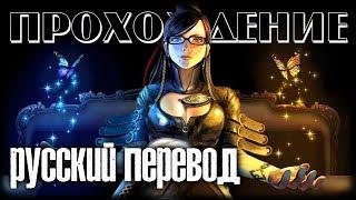 БАЙОНЕТТА: ПОЛНЫЙ РУССКИЙ ПЕРЕВОД  Bayonetta #1