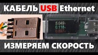 USB кабель из витой пары: ИЗМЕРЯЕМ скорость передачи данных и СРАВНИВАЕМ с заводским кабелем.