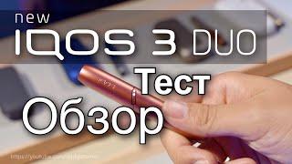 IQOS 3 DUO - now you can use 2 sticks One by one! Review and test of the new IQOS model