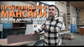 Современное Мебельное Производство - Как делают мебель в МАНСАРИ