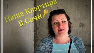  МЫ КУПИЛИ КВАРТИРУ В СОЧИ ДЛЯ ПМЖ‼️ По каким Критериям выбирали⁉️