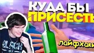 Братишкин смотрит: РАЗОБЛАЧЕНИЕ CSGO ЛАЙФХАКОВ #33 ТУПЫЕ ЛАЙФХАКИ В КС ГО