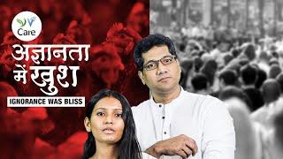 अज्ञानता में खुश | Ignorance Was Bliss | @YV Care| Vegan Hindi India