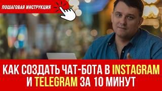 Как создать чат-бота в Instagram и Telegram за 10 минут: пошаговая инструкция