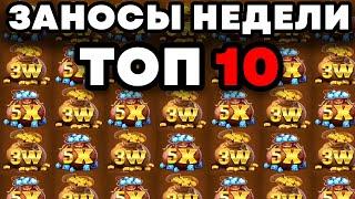 ЗАНОСЫ НЕДЕЛИ. ТОП 10 БОЛЬШИХ выигрышей. МЕГА ЗАНОС в Wild West Duels