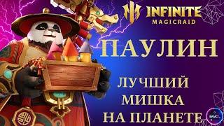 ПАНДА ПАУЛИН | лучший мишка имр | гайд полный обзор героя | INFINITE MAGICRAID imr