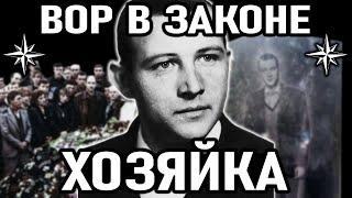 ПАТРИАРХ ВОРОВСКОГО МИРА! Вор в Законе Хозяйка (Владимир Анкудинов)