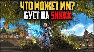 ММ в бустах на 5кккк адены. Какие локации в Lineage 2 сможет фармить маг с обновлением Age of Magic?