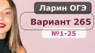 Решение Варианта 265 ОГЭ Ларин № 1 - 25