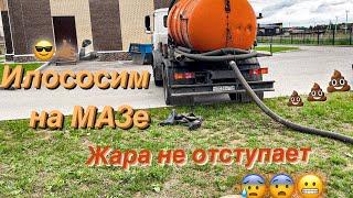 Будни ассенизатора! Работаю на мазе пока водитель отдыхает