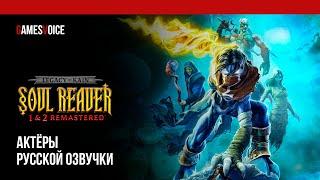 Legacy of Kain™ Soul Reaver 1&2 Remastered — Актёры русской озвучки от GamesVoice