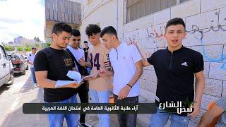 آراء طلبة الثانوية العامة في امتحان اللغة العربية بطولكرم