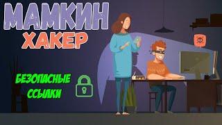 Мамкин Хакер - безопасные ссылки