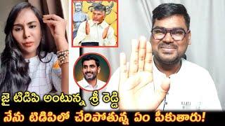 నేను టిడిపిలో చేరబోతున్న ఏం పీకుతారు || Sri Reddy Comment On Nara Lokesh || Sri Reddy