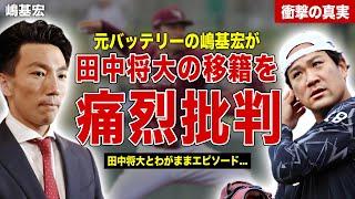 【プロ野球】嶋基宏が田中将大の移籍を痛烈批判…田中将大のわがままエピソード暴露…来シーズンの年俸額に一同驚愕……！