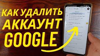 Как удалить Гугл Акаунт с телефона в 2023 году?