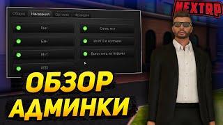 ОБЗОР АДМИН ПАНЕЛИ + КАМХАКА на НЕКСТ РП! КАК СТАТЬ АДМИНОМ? NEXT RP