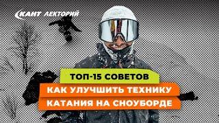 Топ-15 советов, как улучшить технику катания на сноуборде