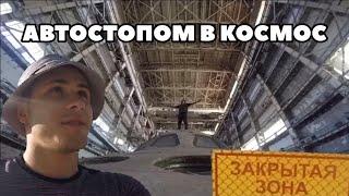 ОДИН АВТОСТОПОМ В БАЙКОНУР, ЗАБРОШЕННЫЕ КОСМИЧЕСКИЕ КОРАБЛИ «БУРАНЫ». ABANDONED SPACE SHUTTLES