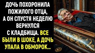 Дочь похоронила пожилого отца, а он спустя неделю вернулся с кладбища. ВСЕ БЫЛИ В ШОКЕ...