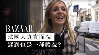 巴黎街訪：法國人遲到才算有禮貌？法國時尚女人生活哲學系列 | 法式優雅 | 法國文化 | Harper's BAZAAR HK