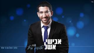 אבישי אשל - אלוקים גדול | Avishai Eshel