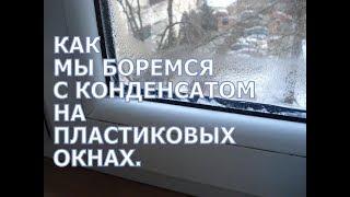 Как мы боремся с конденсатом на пластиковых окнах.