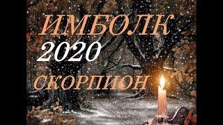 СКОРПИОН, ИМБОЛК - 2020г. СВЕЧА ОЗАРЯЮЩАЯ ВАШ ПУТЬ.