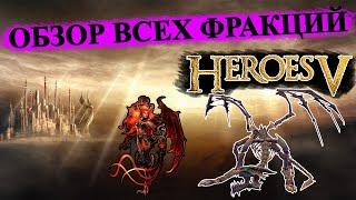 Герои 5 - ОБЗОР ВСЕХ ФРАКЦИЙ (Гайд)