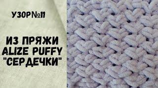 Узор № 11 из пряжи Alize Puffy "Сердечки"