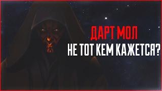 Дарт Мол - великий сит? | Star Wars: Теории