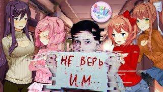 ПРОХОДИМ ДОКИ-ДОКИ НА ХОРОШУЮ КОНЦОВКУ - Doki Doki Literature Club - Доки доки Литературный клуб