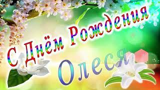 С Днём Рождения Олеся