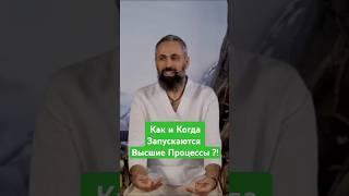Как и Когда Запускаются Высшие Процессы внутри нас? Мастер Пранава #мастерпранава #masterpranava