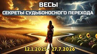 ВЕСЫ Кармические Лунные Узлы: Портал в Новую Реальность с 12 января 2025. Главные перемены для вас!